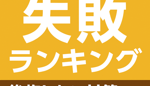 外構工事でよくある失敗ランキング｜後悔しない対策も紹介