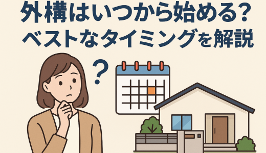 外構はいつから始める？ベストなタイミングを解説