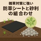 雑草対策に強い防草シートと砂利の組み合わせ