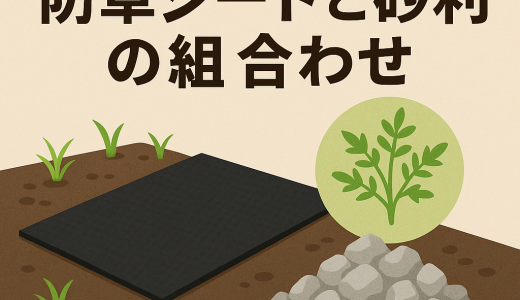 雑草対策に強い防草シートと砂利の組み合わせ