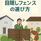 隣家との目線を遮る目隠しフェンスの選び方