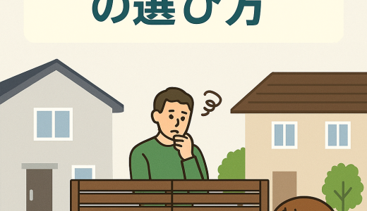 隣家との目線を遮る目隠しフェンスの選び方