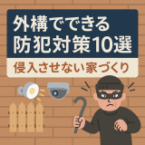 外構でできる防犯対策10選｜侵入させない家づくり