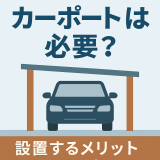 カーポートは必要？設置するメリットと注意点