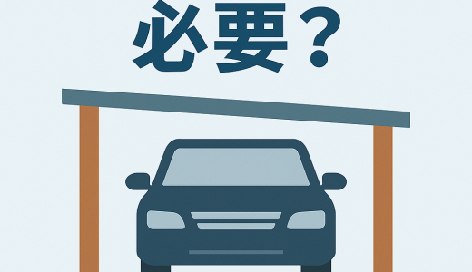 カーポートは必要？設置するメリットと注意点
