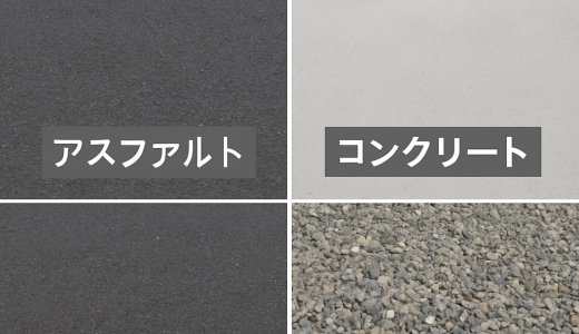 駐車場の舗装種類比較｜アスファルト・コンクリート・砂利の特徴と選び方