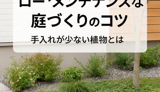 ローメンテナンスな庭づくりのコツ｜手入れが少ない植物とは？