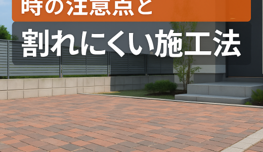 駐車場にレンガを使う時の注意点と割れにくい施工法
