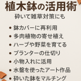 使わなくなった植木鉢の活用術7選｜砕いて雑草対策にも