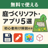 無料で使える庭づくりソフト・アプリ5選｜初心者向け解説付き