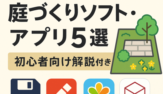 無料で使える庭づくりソフト・アプリ5選｜初心者向け解説付き
