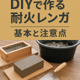 DIYで作る耐火レンガの基本と注意点
