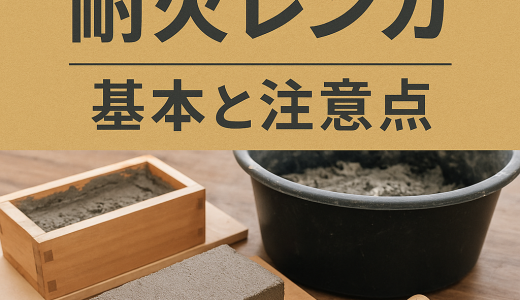DIYで作る耐火レンガの基本と注意点