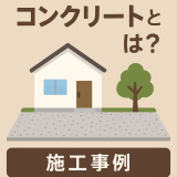 じゃみコンクリートとは？施工事例と費用感まとめ