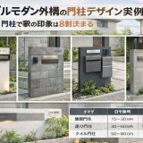 シンプルモダン外構の門柱デザイン実例集【2026年トレンド】