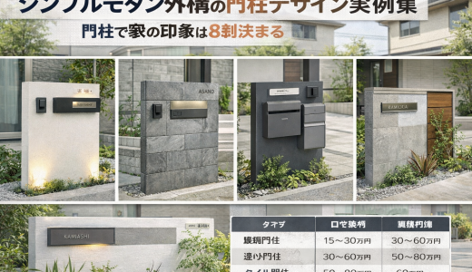 シンプルモダン外構の門柱デザイン実例集【2026年トレンド】