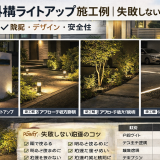 夜の外構ライトアップ施工例｜失敗しない照明配置【2026年最新版】