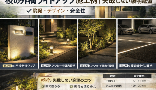 夜の外構ライトアップ施工例｜失敗しない照明配置【2026年最新版】