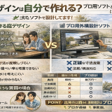 庭デザインは自分で作れる？プロ用ソフトとの違いを徹底比較【2026年版】