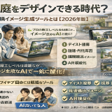 AIで庭をデザインできる時代？最新外構イメージ生成ツールとは【2026年版】